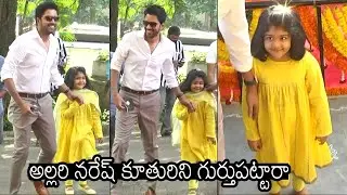 Allari Naresh Daughter SUPER CUTE Exclusive Video | News Buzz