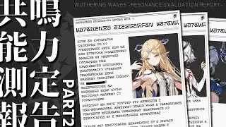 共鳴能力測定報告で読み解く共鳴能力 PART2 ※ネタバレ注意【鳴潮/Wuthering Waves】