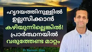 പ്രാർത്ഥനവെറും വാക്കുകൾമാത്രമാകരുത് | സങ്കീർത്തനം 28 | Prayer is not just words | Pr Renson Jose