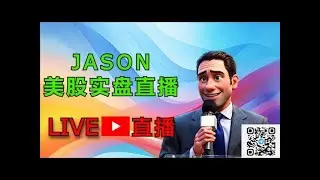 0204【JASON美股实盘直播】直播