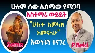 አስተማሪ ውይይት| ሰሞ እውነቱን ተናገረ 