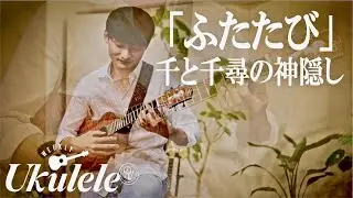 ふたたび(千と千尋の神隠し) / Ryo Natoyama ウクレレアレンジ【Weekly Ukulele】