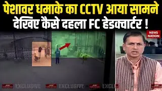 Massive Blast In Pakistan Peshawar: पेशावर धमाके का CCTV आया सामने, देखिए कैसे दहला FC हेडक्वार्टर !