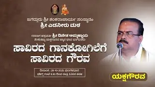 ⭕LIVE | ರಸರಾಗ ಚಕ್ರವರ್ತಿ ಶ್ರೀ ದಿನೇಶ ಅಮ್ಮಣ್ಣಾಯ | ಸಾವಿರದ ಗಾನಕೋಗಿಲೆಗೆ ಸಾವಿರದ ಗೌರವ || #svvisionlive