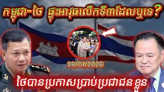 បើកព័ត៌មានព្រំដែនក្តៅៗ៖ គ្មានការប៉ះទង្គិច២៨ មករា! កិច្ចព្រមព្រៀង២៧ ធ្នូ នៅតែមានសុពលភាព