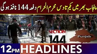 Punjab Govt Notifies Enforcement of Section 144 | Headline 12 PM | 21 Jun 2025 | Lahore Rang | J201W