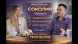 ТВОЙ ВЫХОД — Вячеслав Соколин | Cinnabon, франшиза и масштабирование бизнеса