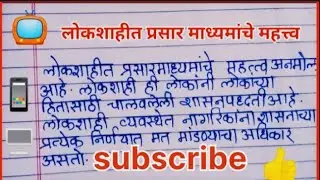 लोकशाहीत प्रसारमाध्यमांचे महत्त्व ||  Essay on Importance of Mass Media ln a Democracy
