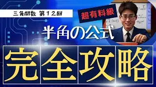 3-12【三角関数】半角の公式