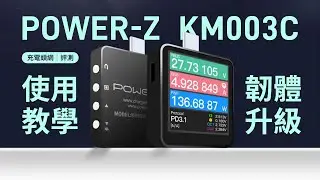 POWER-Z KM003C USB PD測試儀 使用教學 － 韌體升級