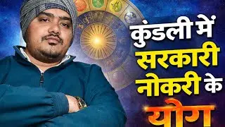 कुंडली में सरकारी नौकरी के योग
