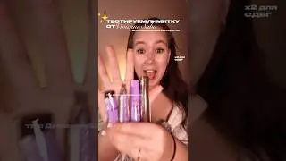 ⭐️Лимитированная коллекция @viviennesabobeauty  только в ​М.Косметик