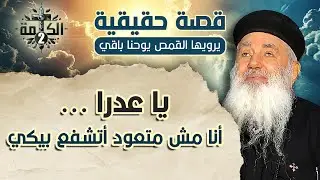 يا عدرا .. أنا مش متعود أتشفع بيكي | قصة حقيقية يرويها القمص يوحنا باقي