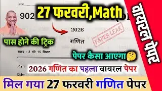 मिल गया 27 फरवरी गणित वायरल पेपर,|| UP Board Class 10 Math model paper 2026,|class10 math paper 2026