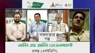 লার্নিং এন্ড আর্নিং ডেভেলপমেন্ট প্রকল্পের সফলতার গল্প । Learning & Earning | Digital Bangladesh
