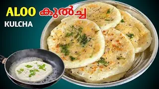ചൂടോടെ കിടിലൻ ആലു കുൽച്ച🔥|  How to Make Kulcha at Home | Evening Snack Recipe Malayalam Simple