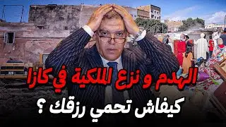 كيفاش تحمي رزقك من الهدم و نزع الملكية 🚨 الهدم بالدار البيضاء