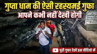 What the Mysterious Cave of Gupta Dham Looks Like Inside: Full Details in This Video || Gupta Dha...