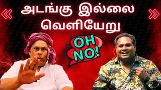 தர்பீசின் அத்துமீறல் அட்டூழியங்கள் | 14th Jan Update | Bigg Boss Tamil S09 | Thatha Talks