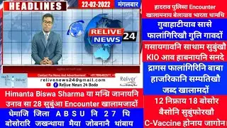 गिबि सारिनि रादाब || Headlines news || Relive News 24 Bodo