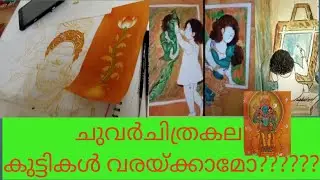 ചുവർചിത്രകലാക്ലാസ്സ്-കുട്ടികൾക്ക് വരയ്ക്കാമോ????