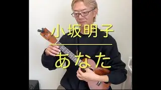 「あなた」小坂明子