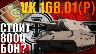 Mauerbrecher\VK.168.01(p) за 8000 бон | Стоит ли брать? + бой на 6700 DMG