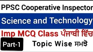 Science & Technology Class in Punjabi | PPSC Cooperative Inspector Exam Imp Mcq Class 2022