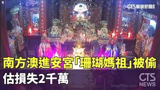 膽大包天！南方澳進安宮「珊瑚媽祖」被偷　估損失2千萬｜華視新聞 20251105 @CtsTw