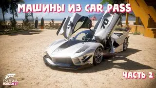 Forza Horizon 5 Car Pass - Машины из абонемента | Часть 2