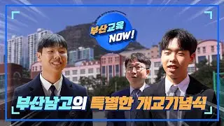 [부산교육 NOW] 부산남고의 특별한 개교기념식!
