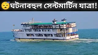 😪যাত্রা শুরুতে ইঞ্জিন নস্ট+সাগরের ডুবোচরে আটকালো সেন্টমার্টিনের জাহাজ এল সি টি কাজল