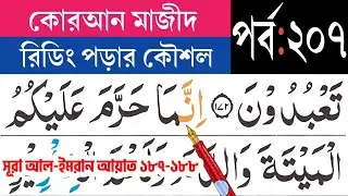 কুরআন মাজীদ রিডিং পড়ার কৌশল, পর্ব-২০৭|সূরা আল-ইমরান আয়াত ১৮৭-১৮৮| Surah Al-imran. Esho arbi shikhi