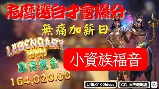 CCLIVE娛樂城 x 戰神賽特 怎麼選台才會爆分 #戰神 #cclive #娛樂城