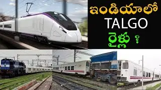 TALGO trains coming back to India ? భారత్ రైల్వే ట్రాక్స్ పైన TALGO రైళ్ల పరుగులు ?
