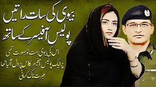 Bewii Ki Saath Ratein Ek Policee Afsar Ke Saath