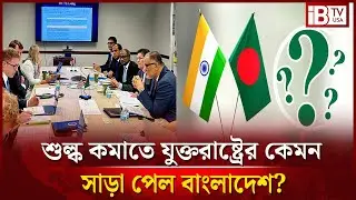 ভারতের মতোই কী পরিস্থিতি হবে বাংলাদেশের | Bangladesh | US Relations | Trade Policy | @IBTVUSA