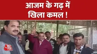 Rampur में BJP की जीत, Samajwadi Party की हार पर मचा हाहाकार | UP Bypoll Election
