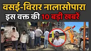 Vasai-Virar Nalasopara TOP News Today | Vasai-Virar Nalasopara TOP News | Metro City Samachar
