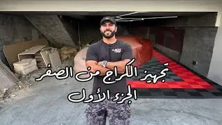 تجهيز الكراج من الصفر (الجزء الأول)