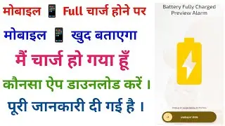 Full bettery Charge alarm 🚨 app कैसे चालू करे पूरी वीडियो देखे।How to set full bettery Charge alarm 
