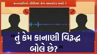 Surat માં Prakash Kanani  અને કોન્સ્ટેબલ વિવાદ મામલે વધુ એક ઓડિયો ક્લીપ વાયરલ  | VTV Gujarati