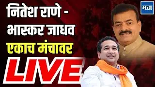 Nitesh Rane  - Bhaskar Jadhav LIVE |  नितेश राणे - भास्कर जाधव एकाच मंचावर, नागरी सत्कार सोहळा सुरु