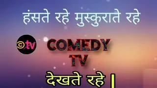 Subscribe my Chanal #Comedy TV  Trailer Deepak Goley