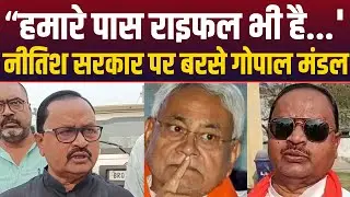 Rangra Kand के बाद Gopal Mandal का गुस्सा, Nitish सरकार पर किया जोरदार हमला