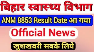 Bihar ANM Exam 8853 Result आ गया/Bihar ANM Exam Result Date/Bihar 8853 ANM Result/Biha ANM RESULT