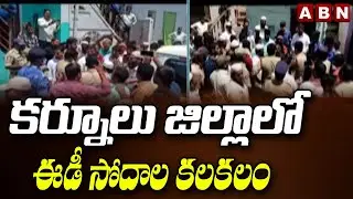 కర్నూలు జిల్లాలో ఈడీ సోదాల కలకలం | IT Raids On Kurnool District | Gulf Countries | ABN Telugu