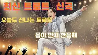 [신나는 트로트] 몸이 먼저 반응해 💃｜쿵짝쿵짝 신나는 트로트