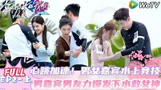 【Multi Sub】势均力敌的我们 第2季 第2期上：心跳加速！帅哥美女泳池暧昧贴贴｜Live and Love S2＃势均力敌的我们第2季#恋综 ＃综艺