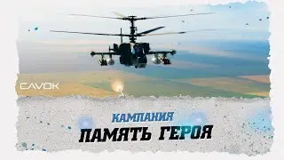 МИССИЯ РАСПЛАТА | КАМПАНИЯ ПАМЯТЬ ГЕРОЯ | DIGITAL COMBAT SIMULATOR